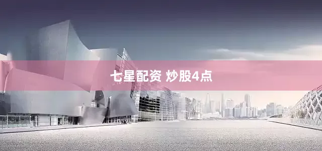 七星配资 炒股4点