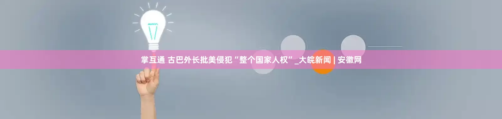 掌互通 古巴外长批美侵犯“整个国家人权”_大皖新闻 | 安徽网