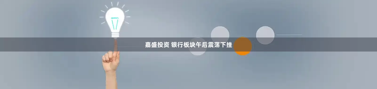 嘉盛投资 银行板块午后震荡下挫