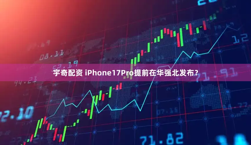 宇奇配资 iPhone17Pro提前在华强北发布？