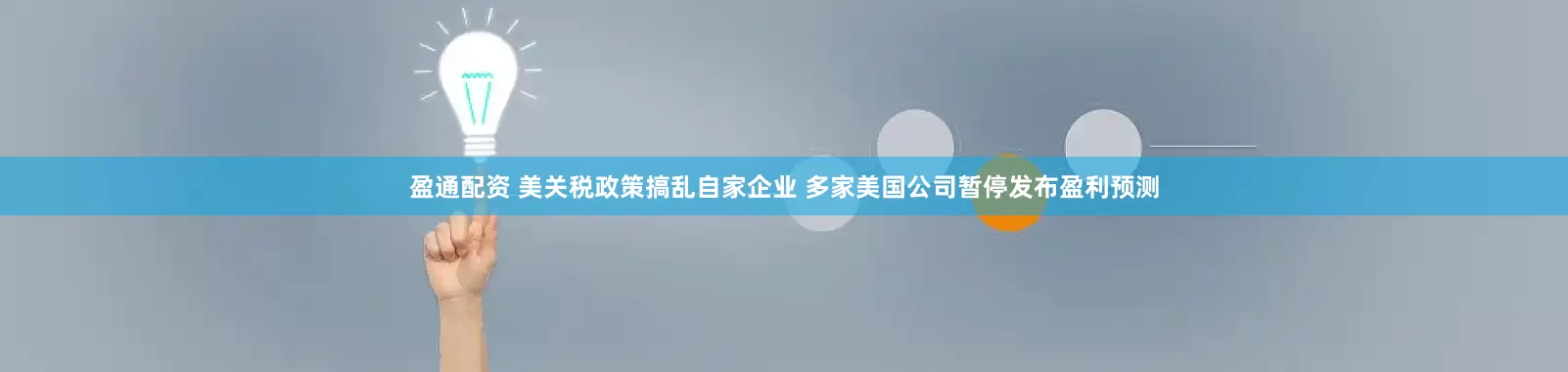 盈通配资 美关税政策搞乱自家企业 多家美国公司暂停发布盈利预测