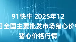 91快牛 2025年12月27日全国主要批发市场猪心价格行情