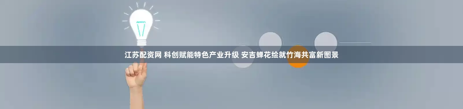 江苏配资网 科创赋能特色产业升级 安吉蝉花绘就竹海共富新图景